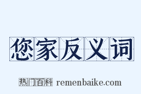 您家反义词是什么意思的图片